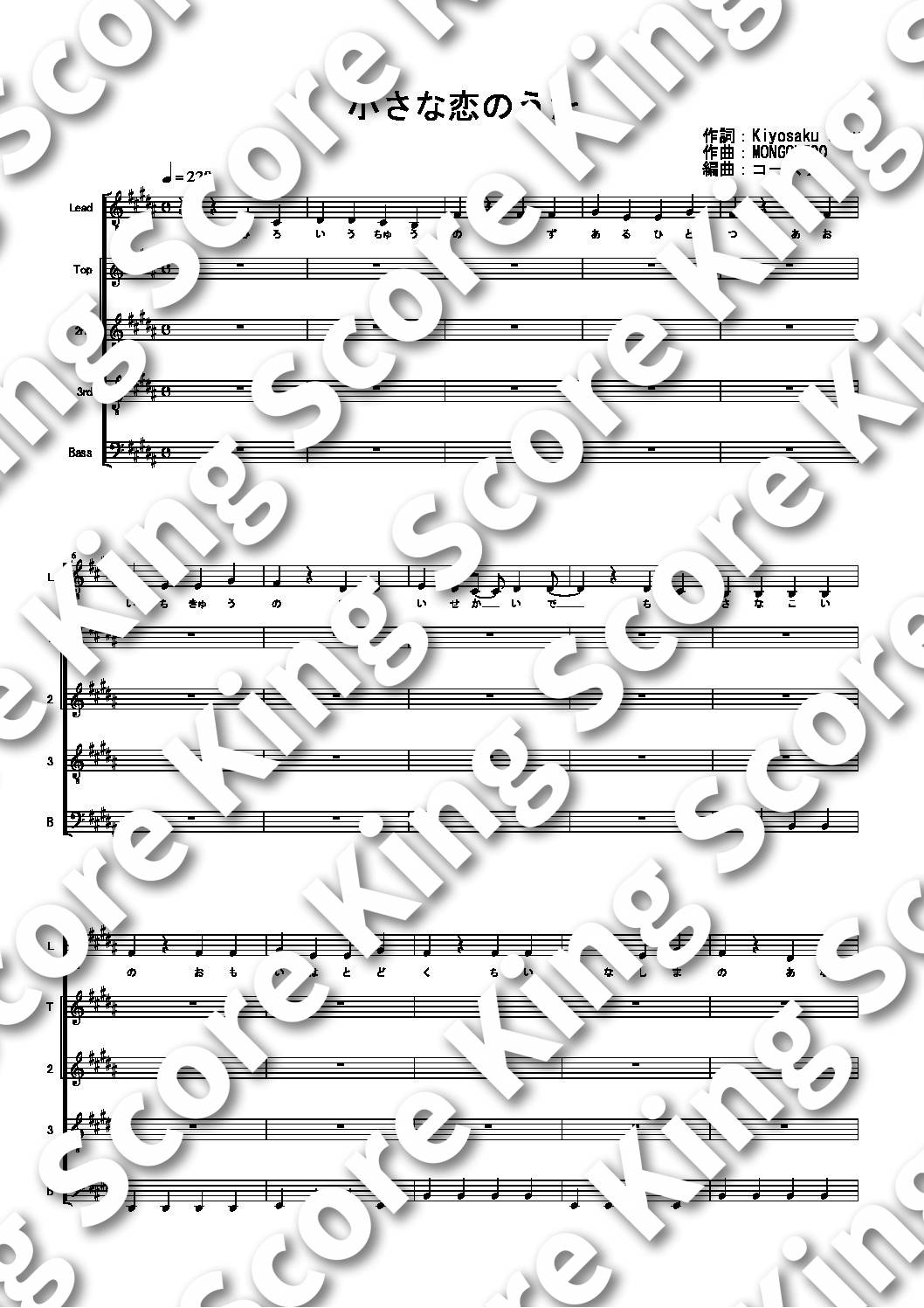 小さな恋のうた　(混声5声)　MONGOL800　King　Score　アカペラ専門の楽譜販売サイト